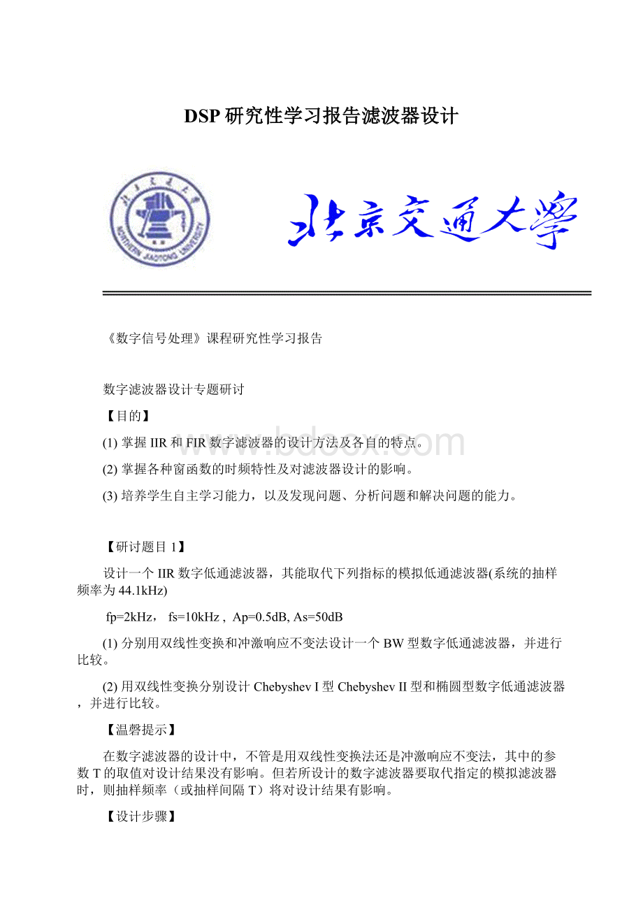 DSP研究性学习报告滤波器设计.docx