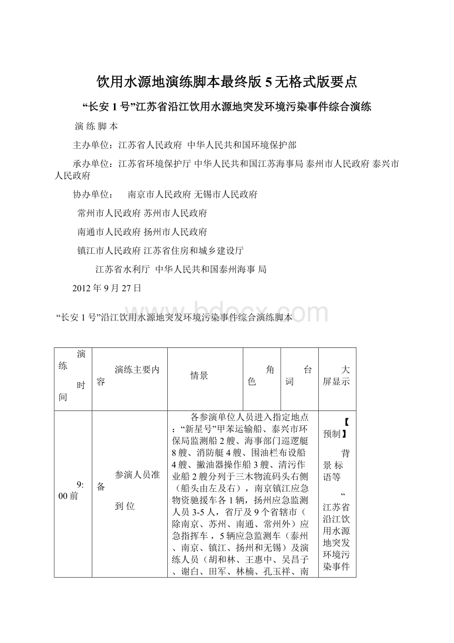 饮用水源地演练脚本最终版5无格式版要点.docx_第1页