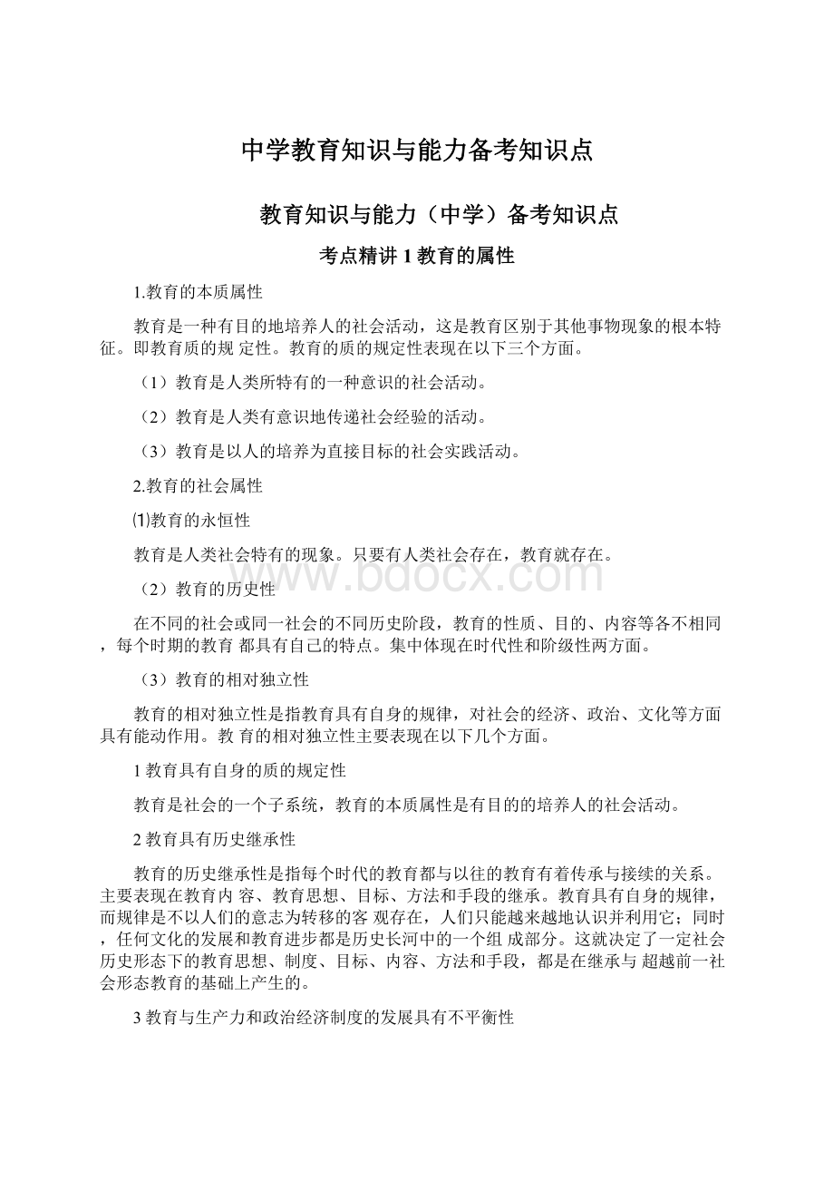 中学教育知识与能力备考知识点Word下载.docx