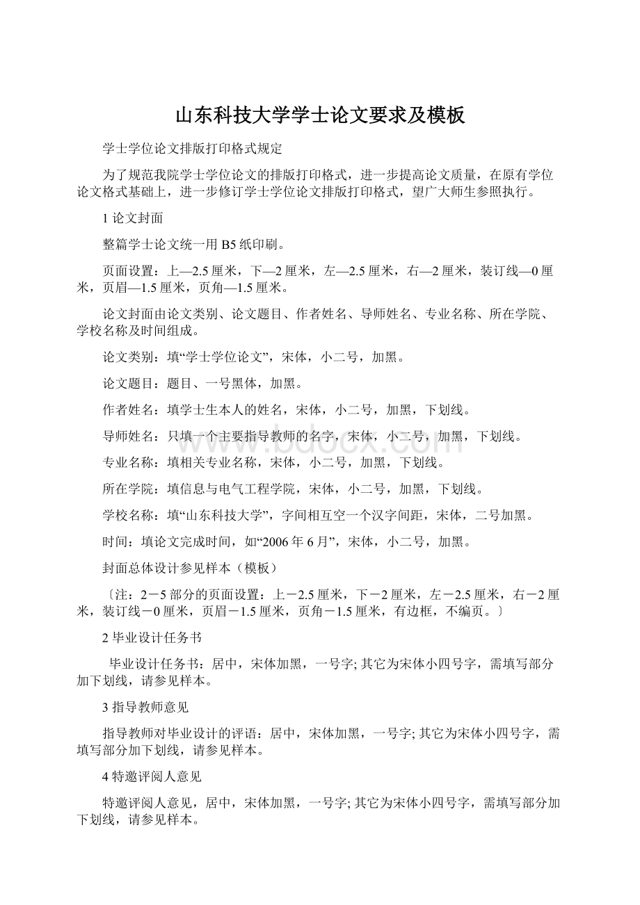 山东科技大学学士论文要求及模板Word下载.docx_第1页