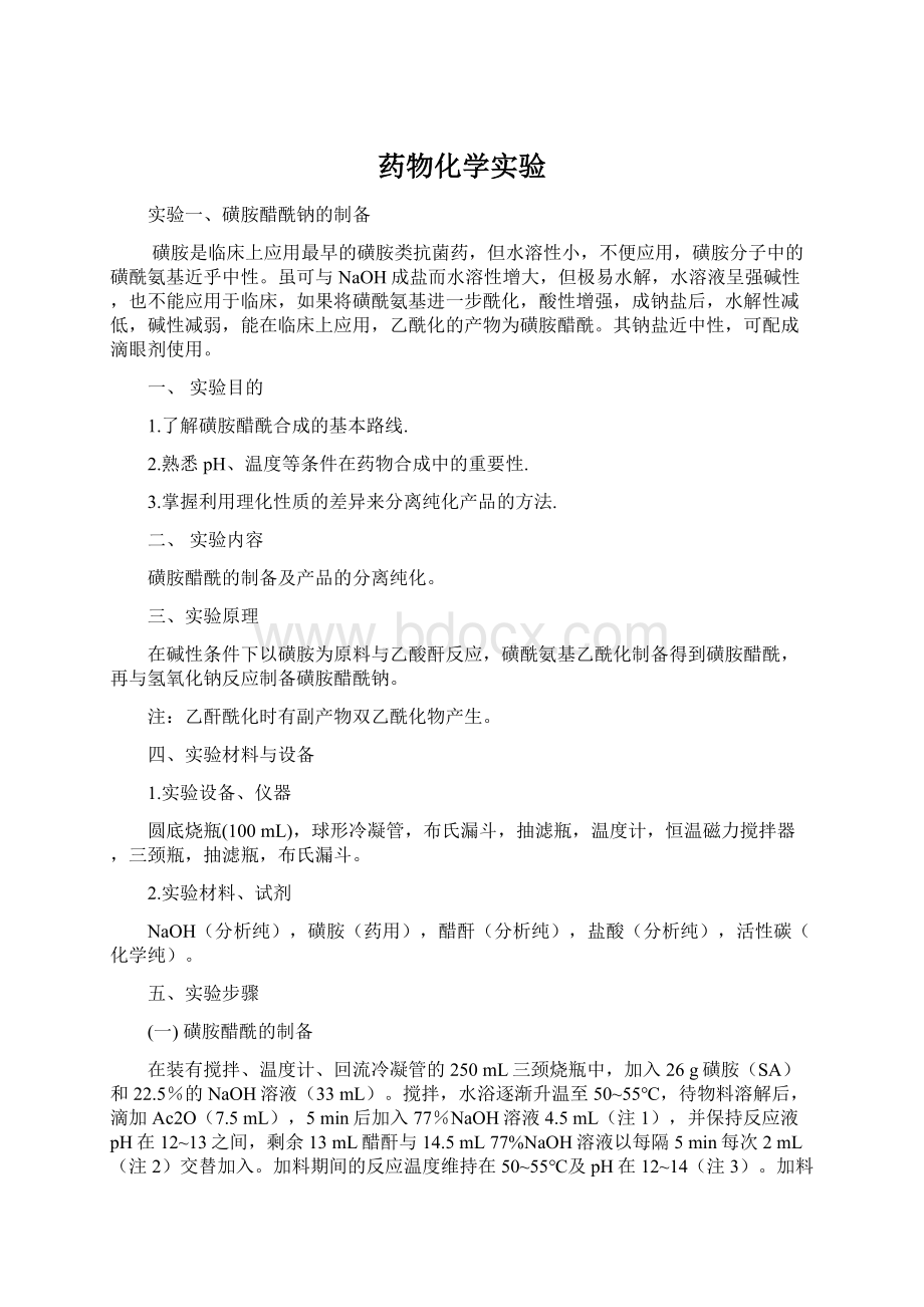 药物化学实验Word格式.docx_第1页