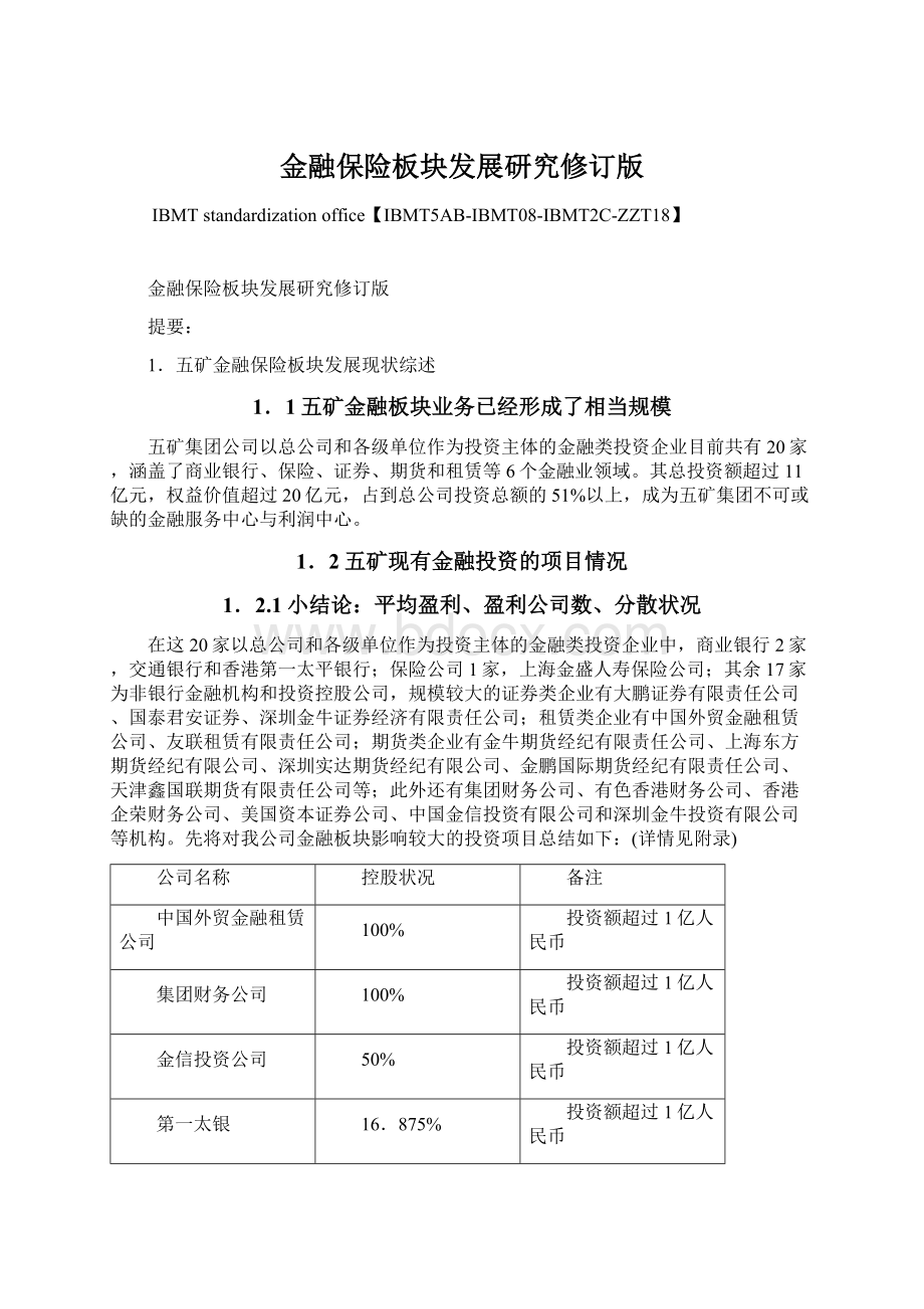 金融保险板块发展研究修订版.docx