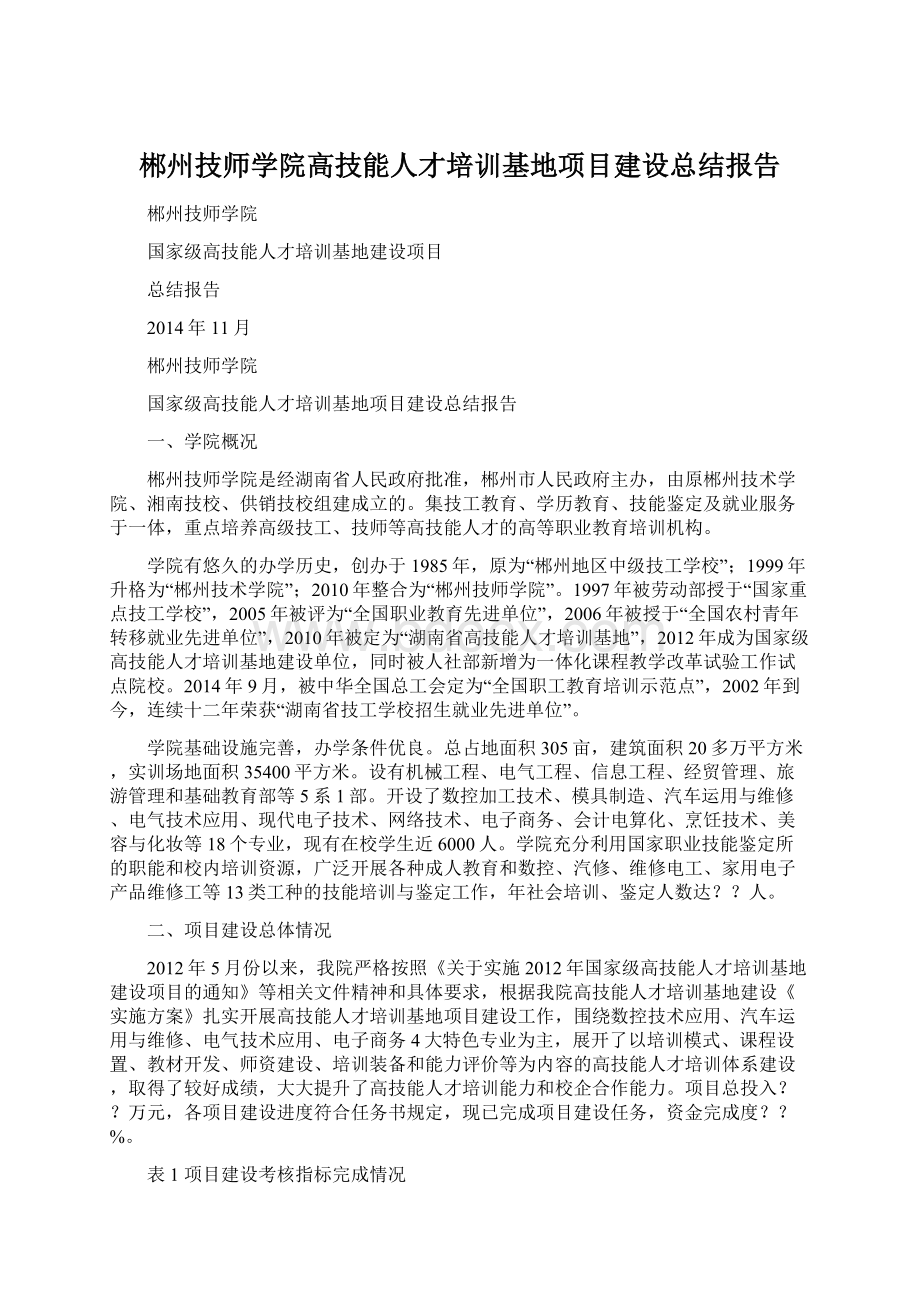 郴州技师学院高技能人才培训基地项目建设总结报告.docx