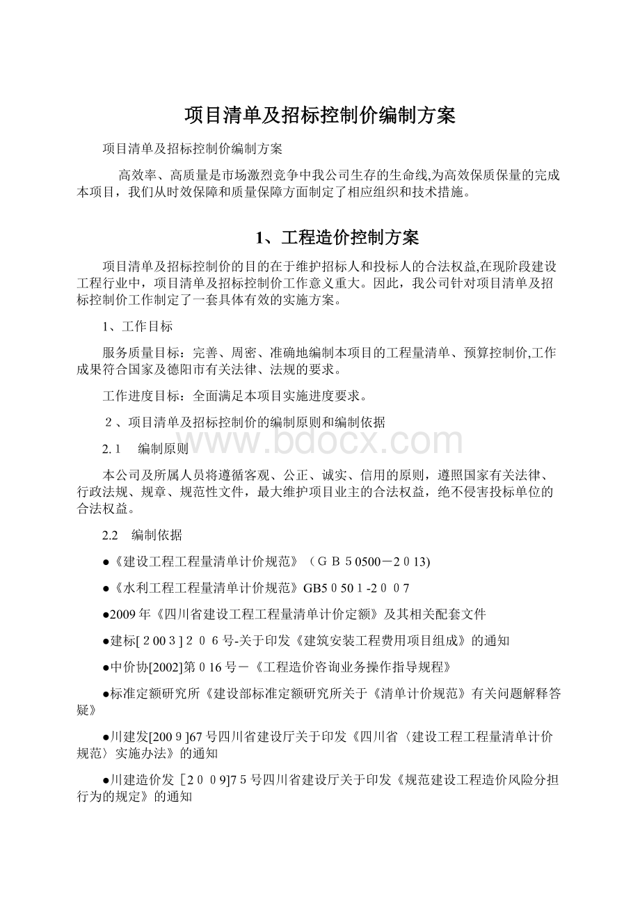 项目清单及招标控制价编制方案Word格式文档下载.docx