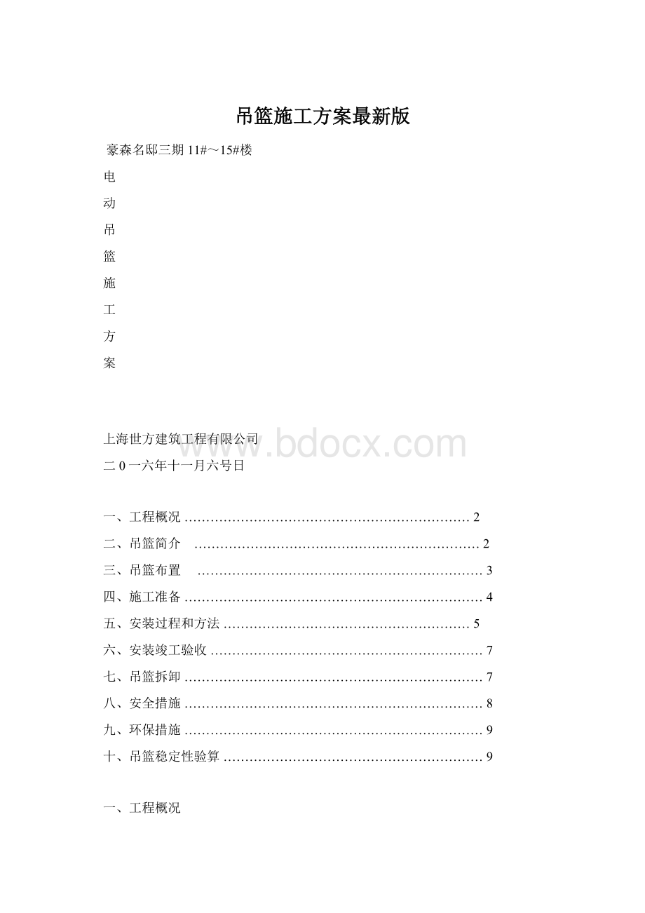 吊篮施工方案最新版Word文件下载.docx_第1页