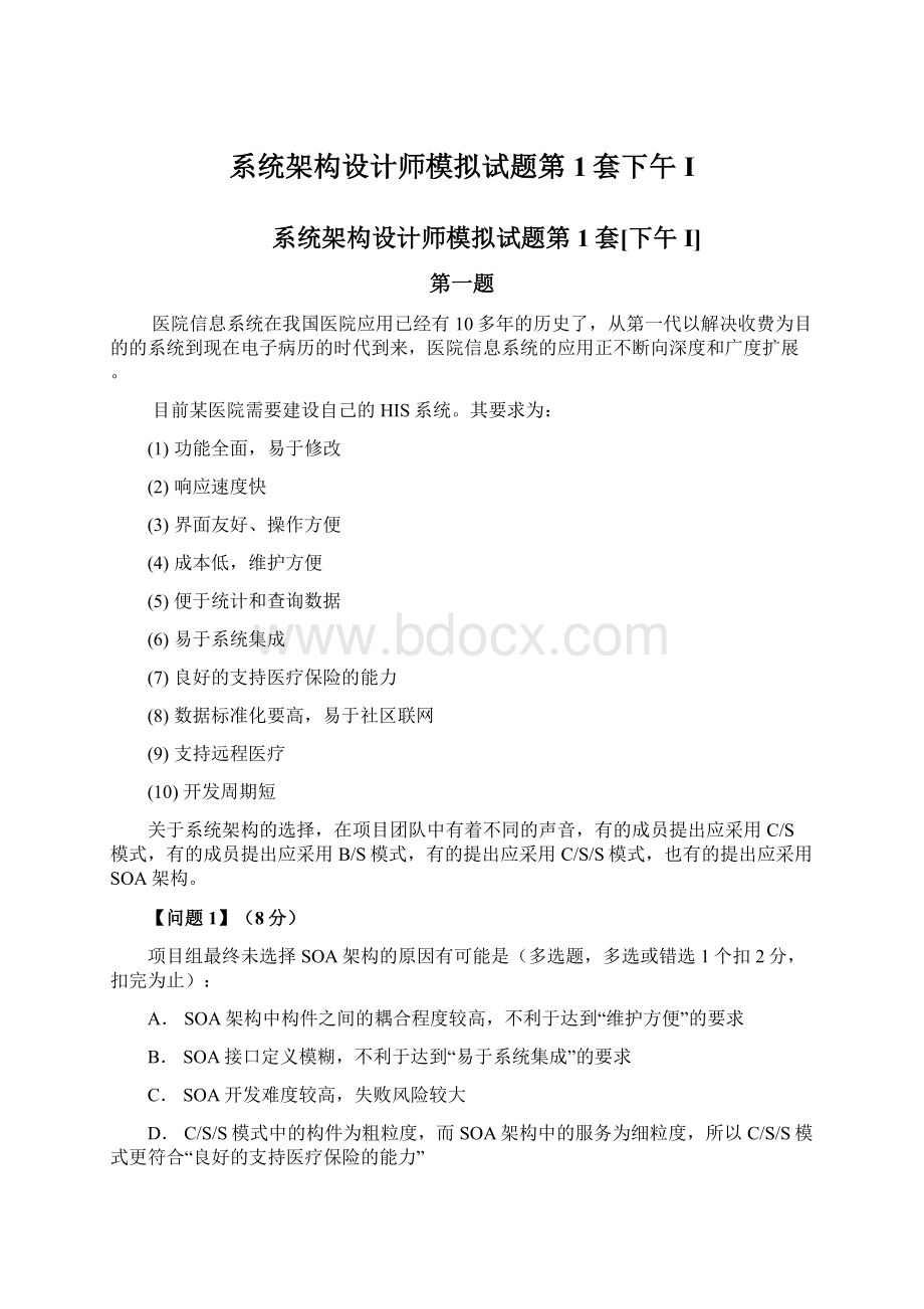 系统架构设计师模拟试题第1套下午IWord下载.docx