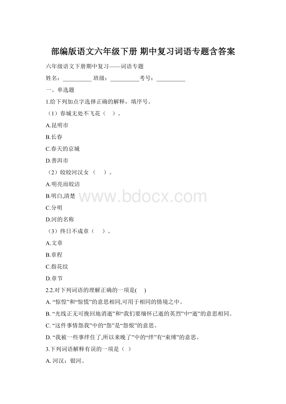 部编版语文六年级下册期中复习词语专题含答案.docx