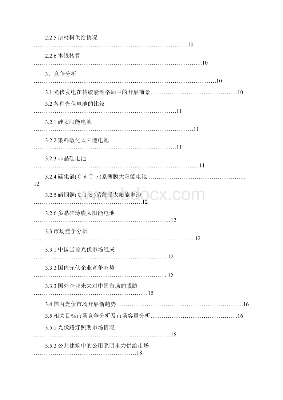 新能源光伏项目创业商业计划书Word文档格式.docx_第2页