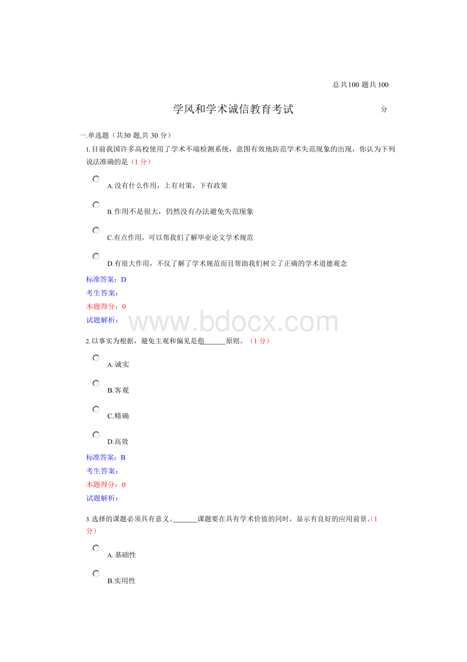 苏州大学学术诚信考试题库Word文档下载推荐.docx