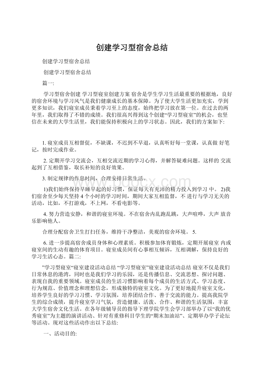 创建学习型宿舍总结Word下载.docx