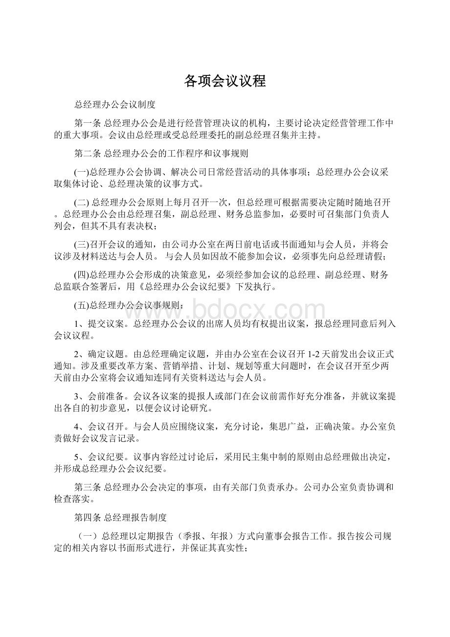 各项会议议程Word文件下载.docx_第1页