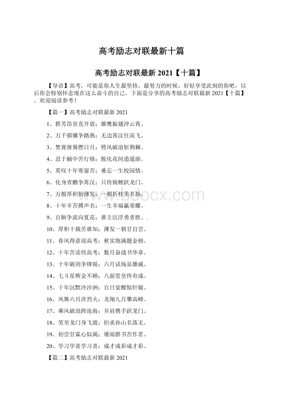 高考励志对联最新十篇.docx_第1页