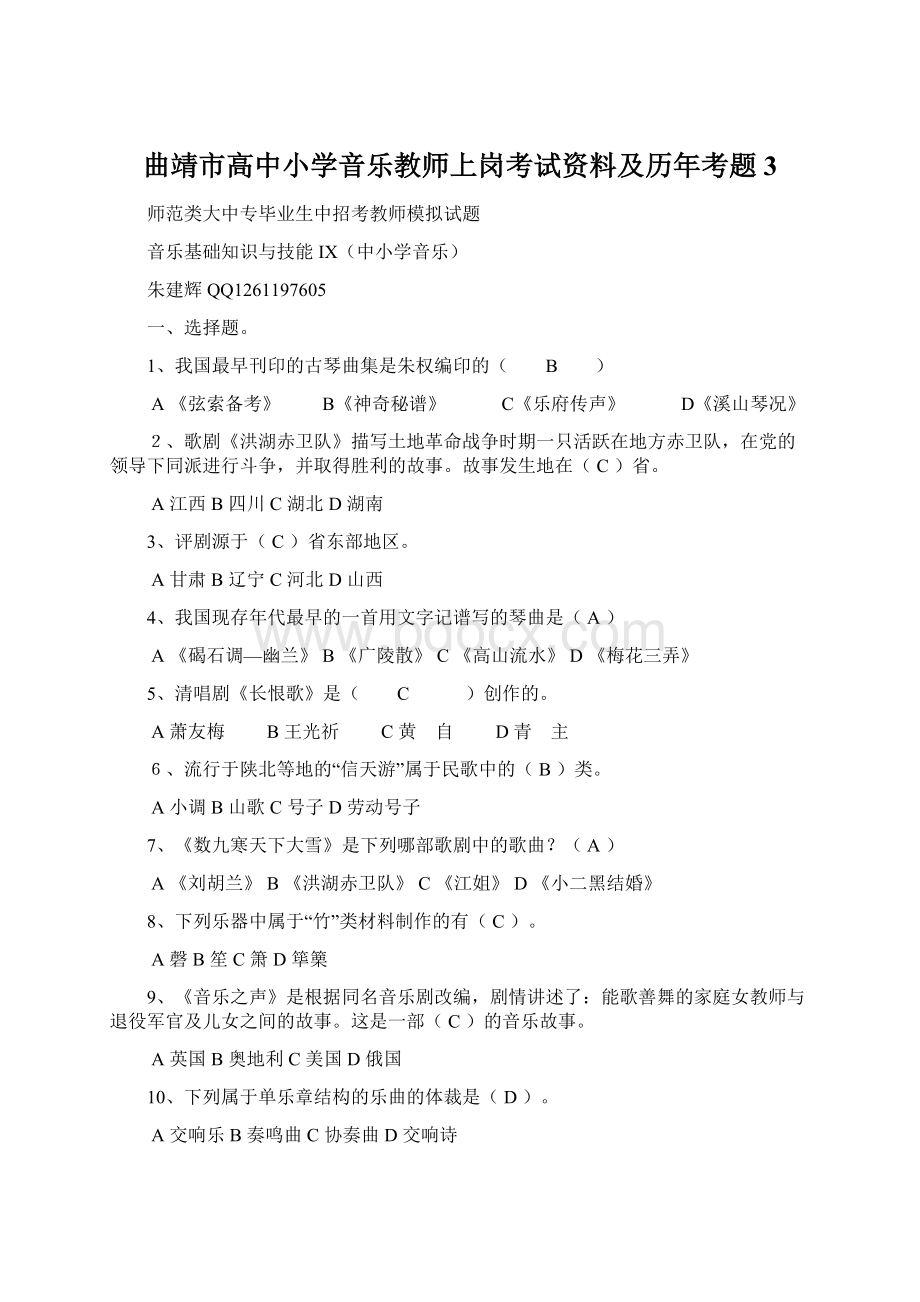 曲靖市高中小学音乐教师上岗考试资料及历年考题3.docx