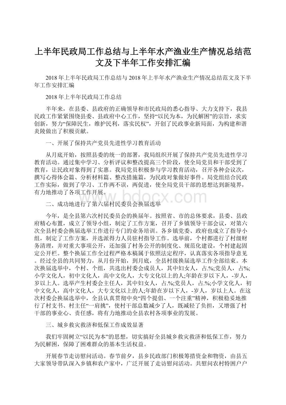 上半年民政局工作总结与上半年水产渔业生产情况总结范文及下半年工作安排汇编.docx_第1页