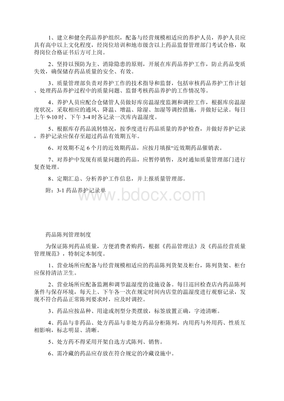 药店质量管理制度Word下载.docx_第3页