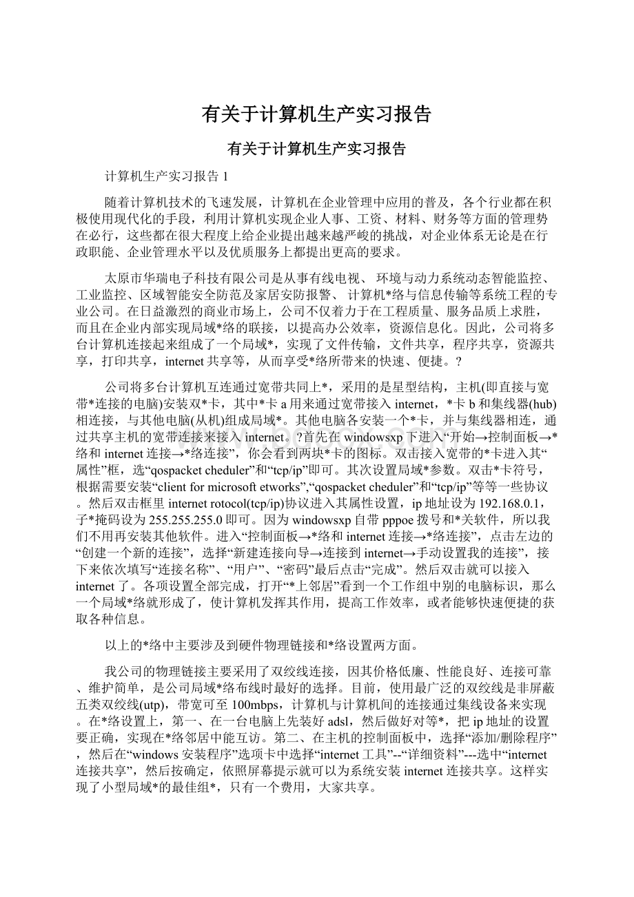 有关于计算机生产实习报告Word文件下载.docx