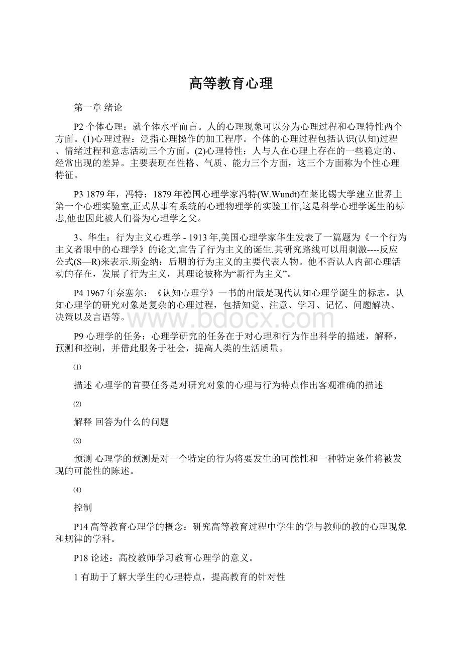 高等教育心理Word文件下载.docx