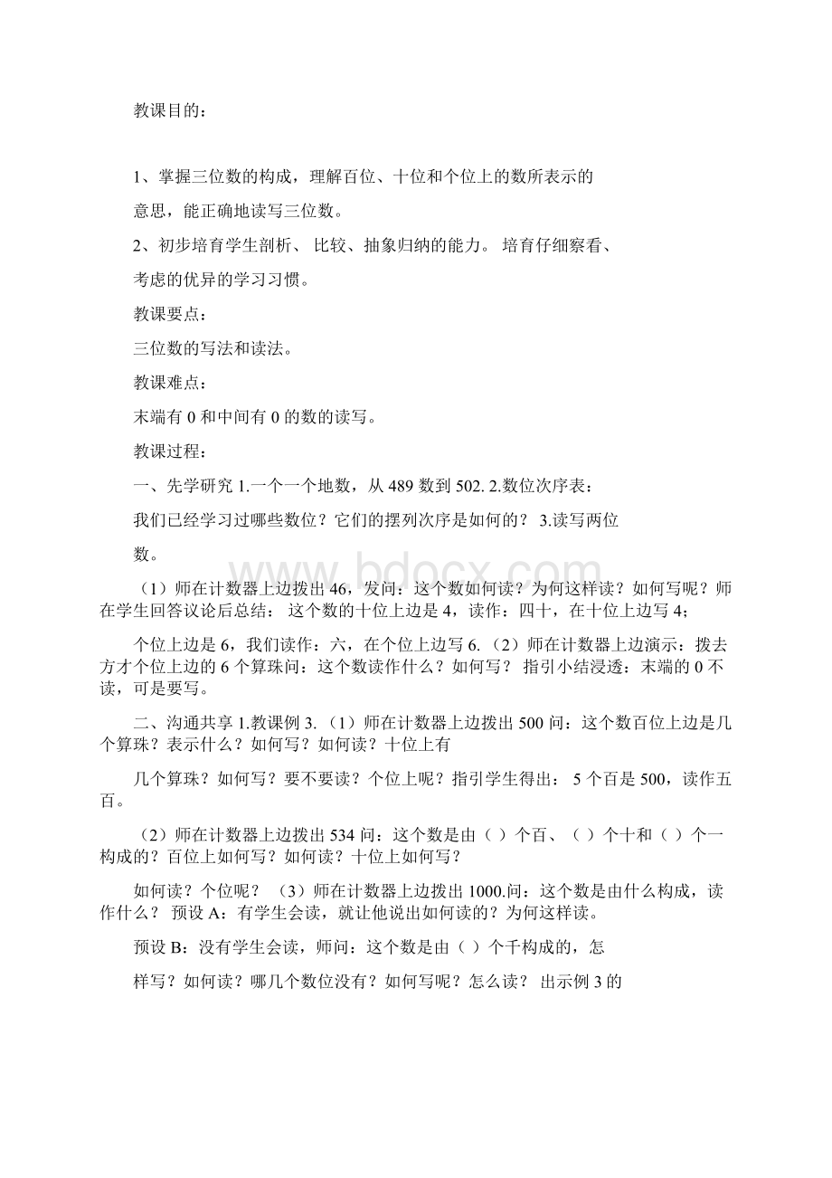 苏教版数学二年级下册全册教案优秀教学设计Word格式.docx_第2页