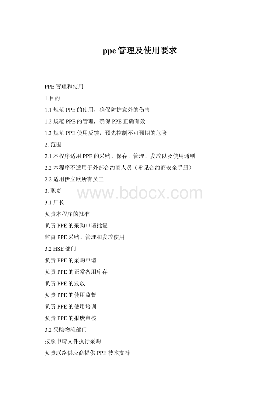 ppe管理及使用要求文档格式.docx