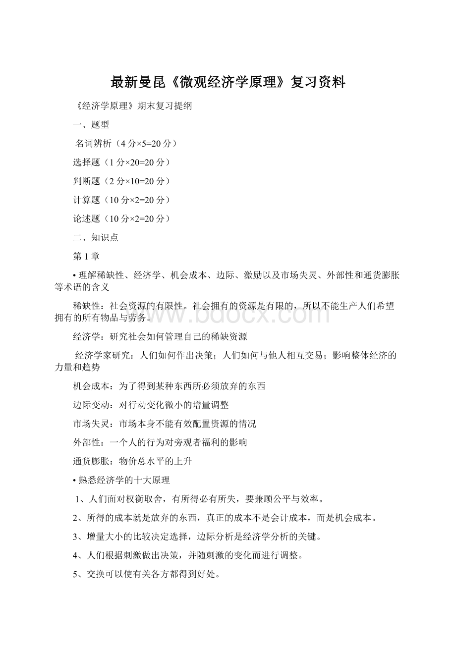 最新曼昆《微观经济学原理》复习资料.docx