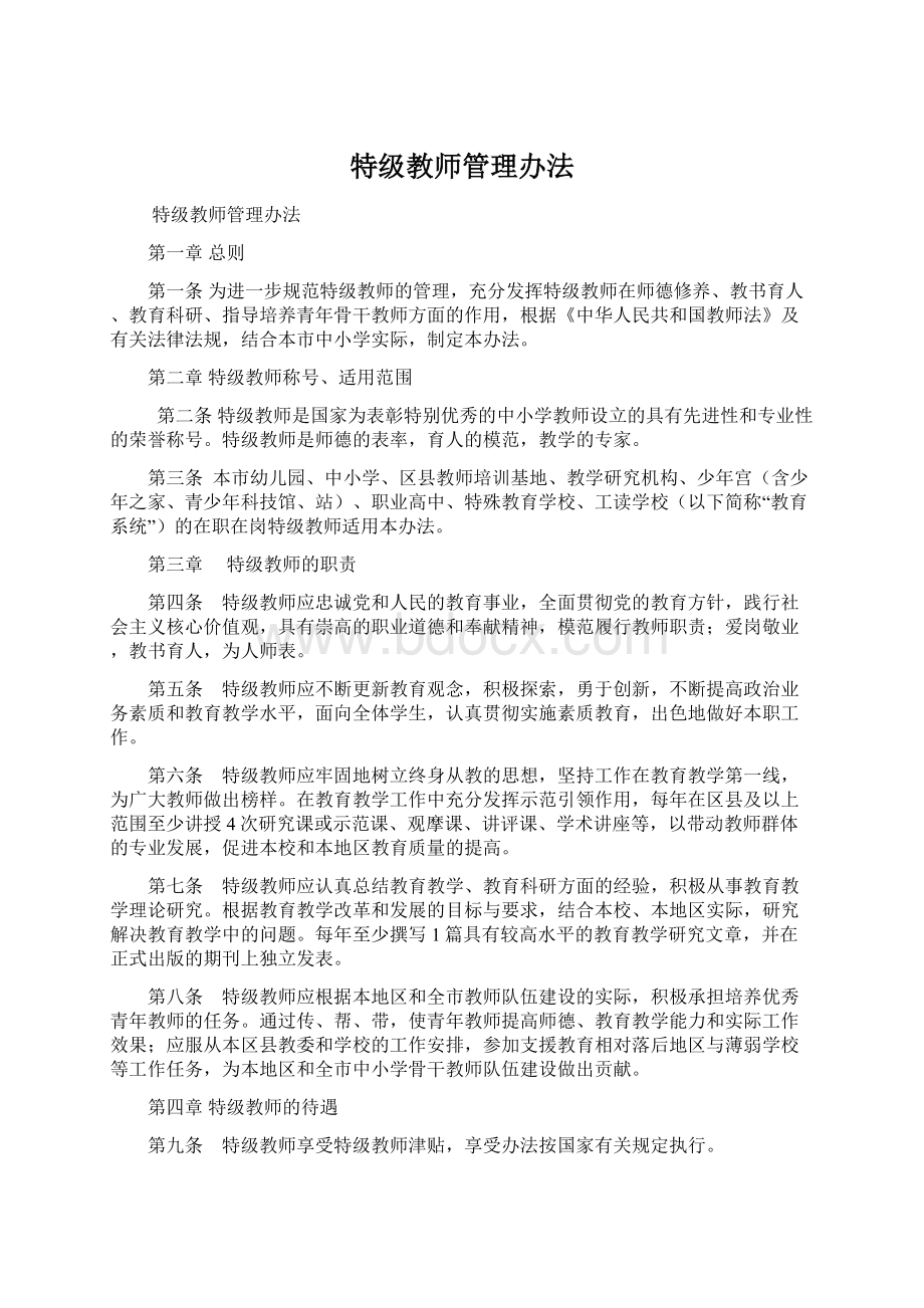 特级教师管理办法Word文档格式.docx