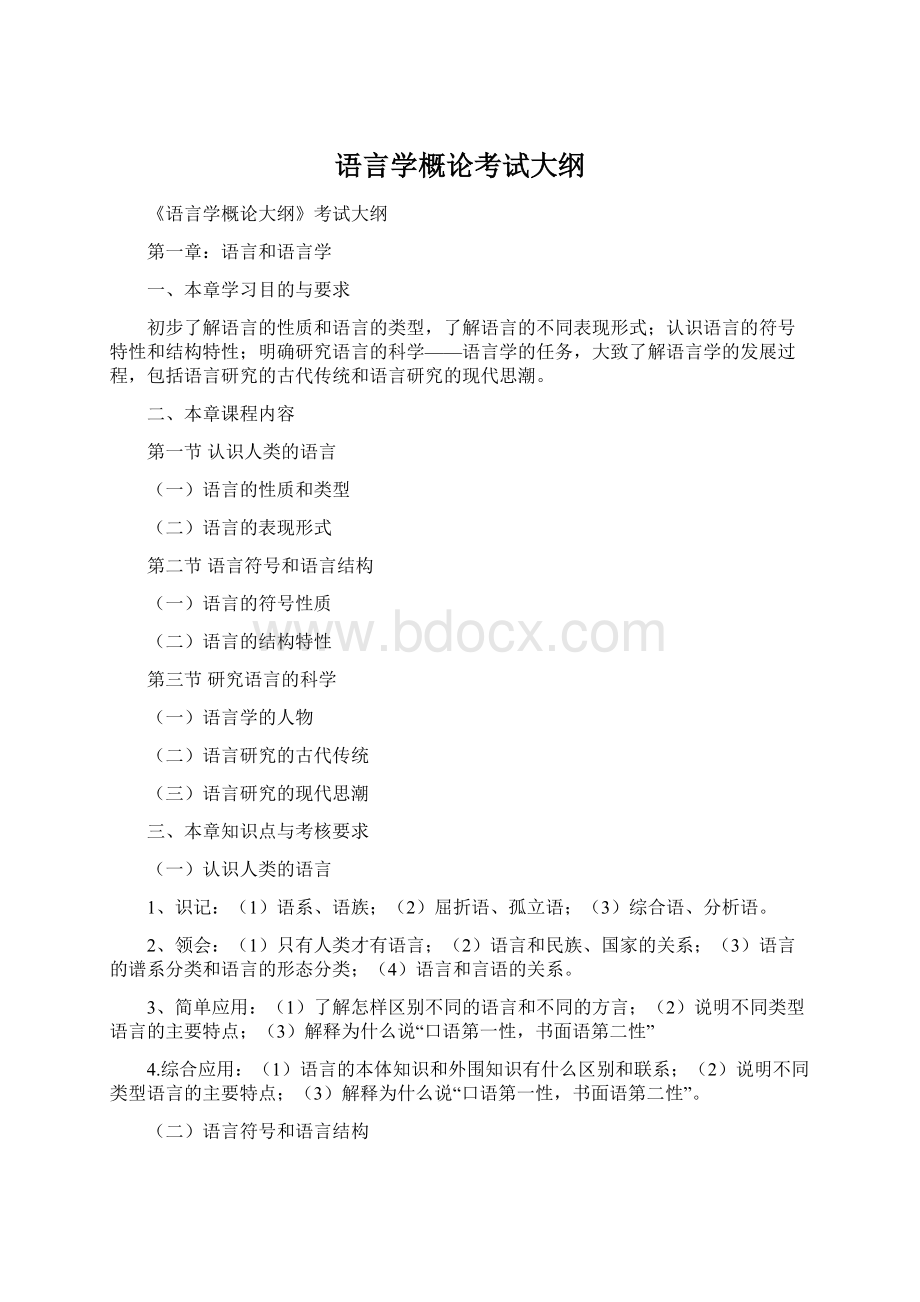 语言学概论考试大纲.docx_第1页