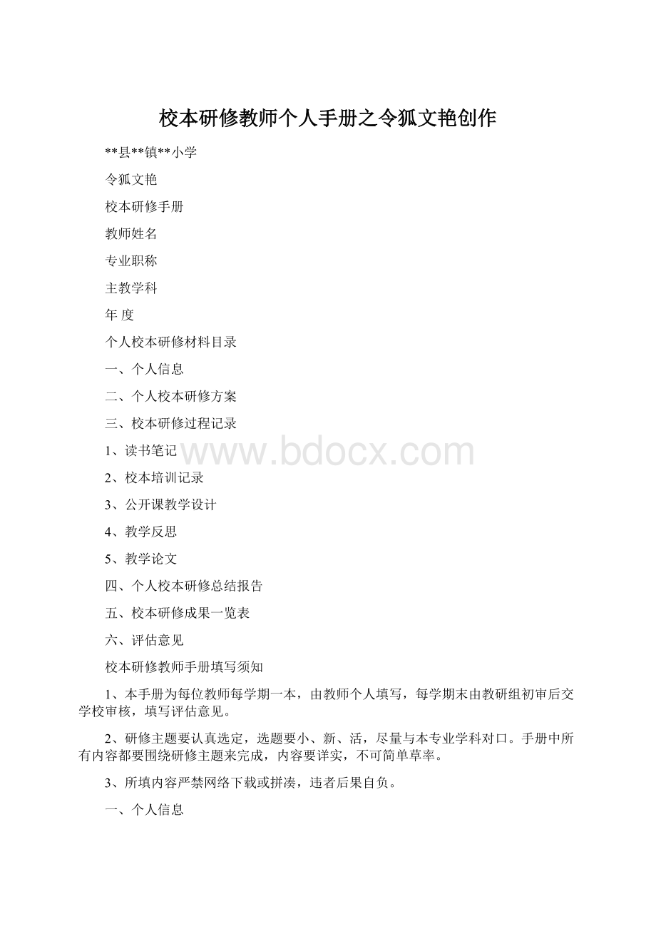 校本研修教师个人手册之令狐文艳创作Word文档格式.docx_第1页