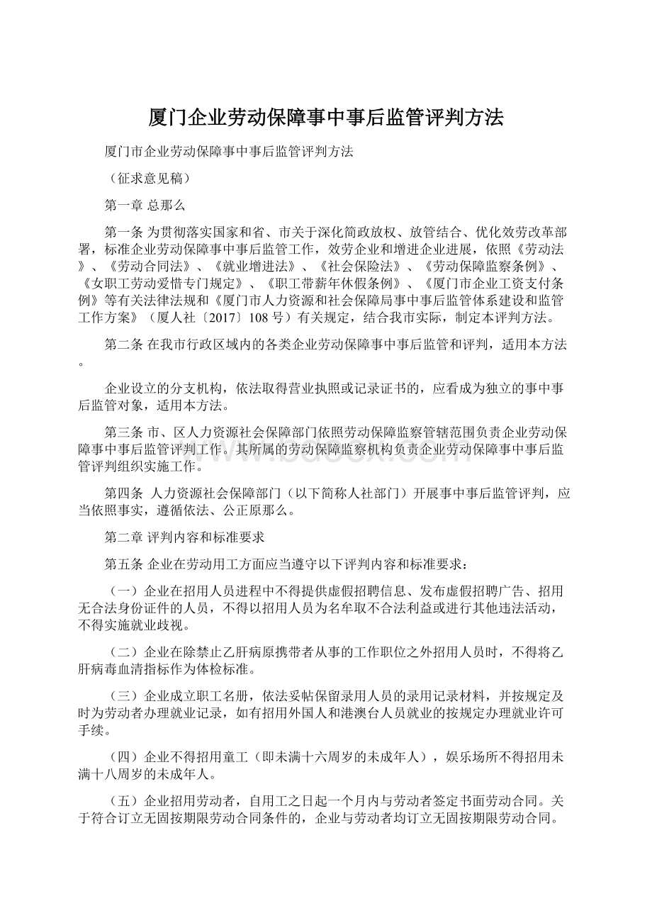 厦门企业劳动保障事中事后监管评判方法.docx_第1页