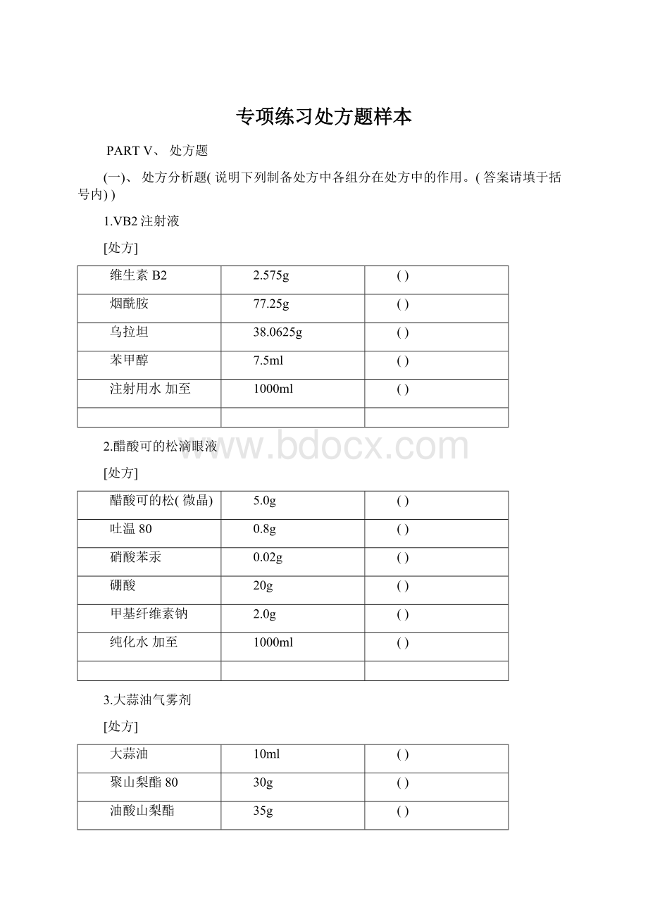 专项练习处方题样本.docx_第1页