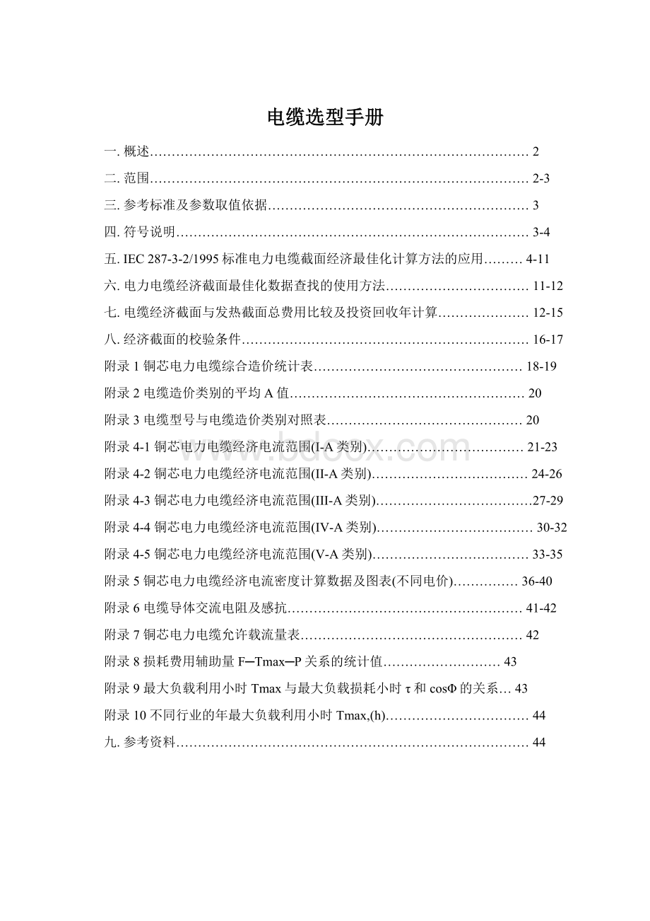 电缆选型手册.docx_第1页