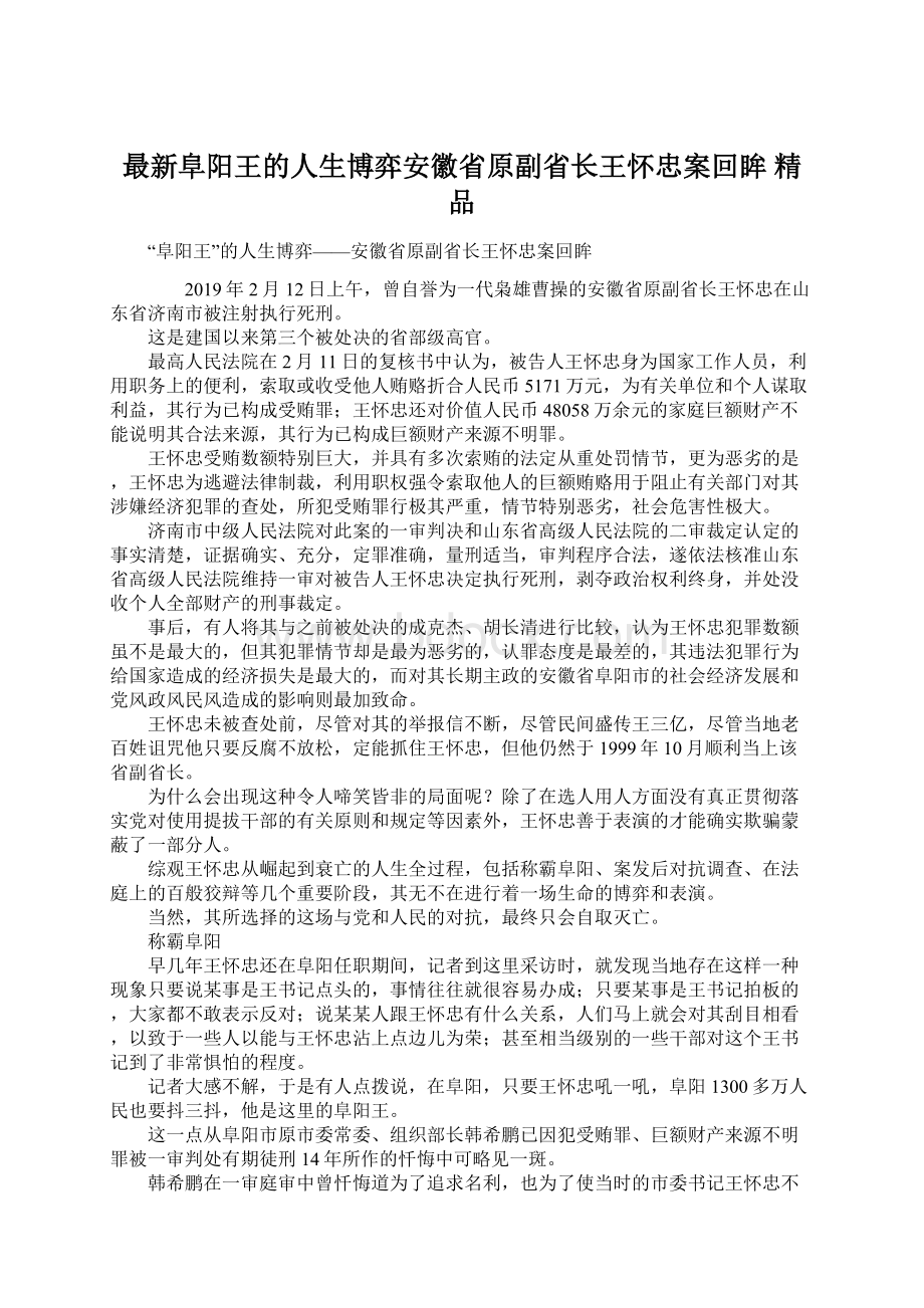 最新阜阳王的人生博弈安徽省原副省长王怀忠案回眸 精品.docx_第1页