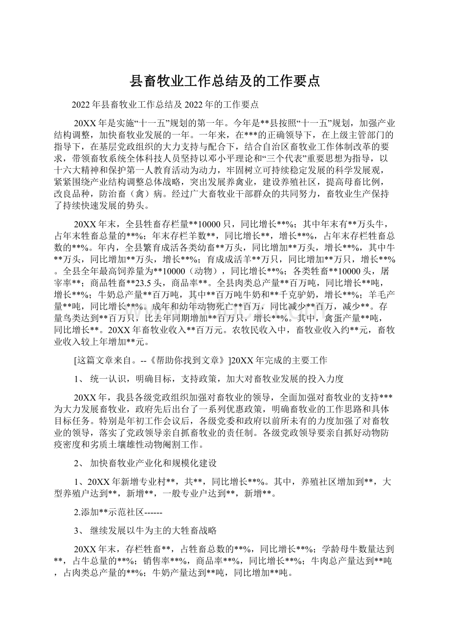 县畜牧业工作总结及的工作要点.docx