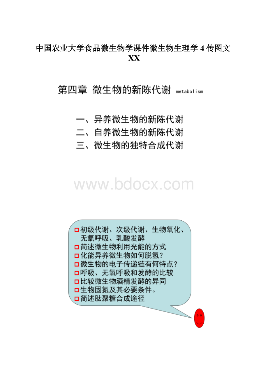 中国农业大学食品微生物学课件微生物生理学4传图文百度.docx_第1页