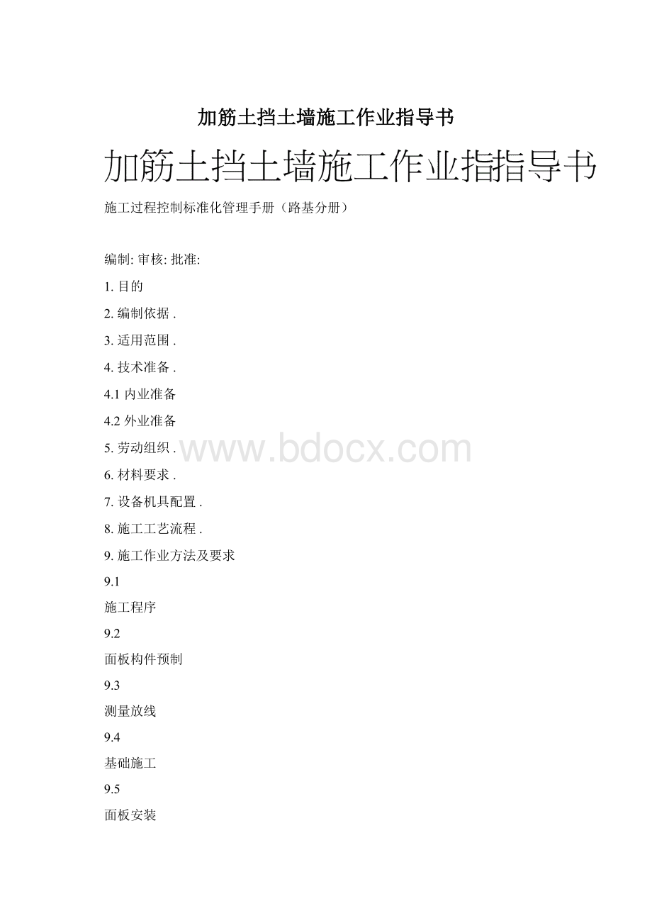 加筋土挡土墙施工作业指导书.docx