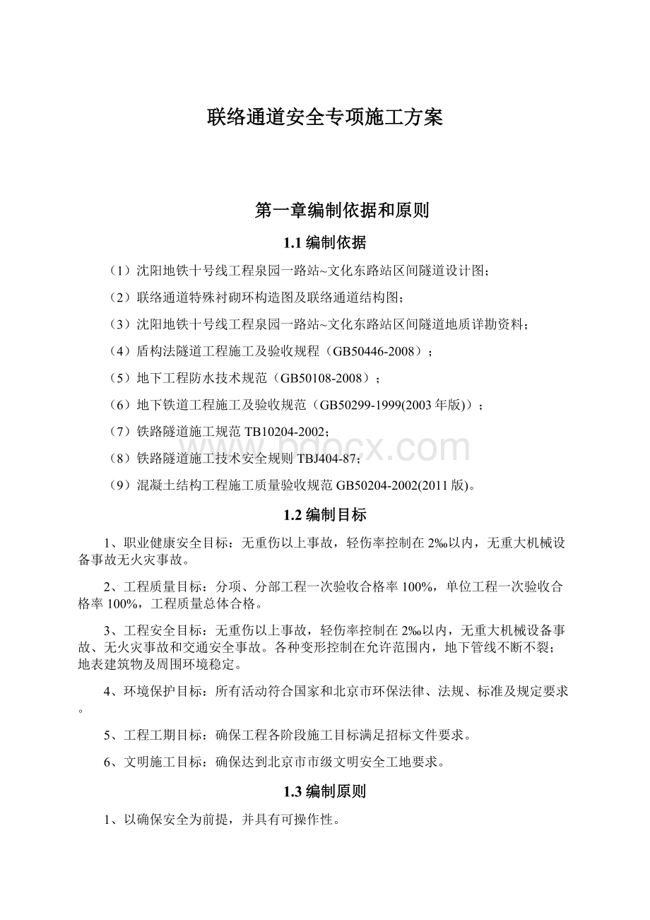 联络通道安全专项施工方案Word文档下载推荐.docx