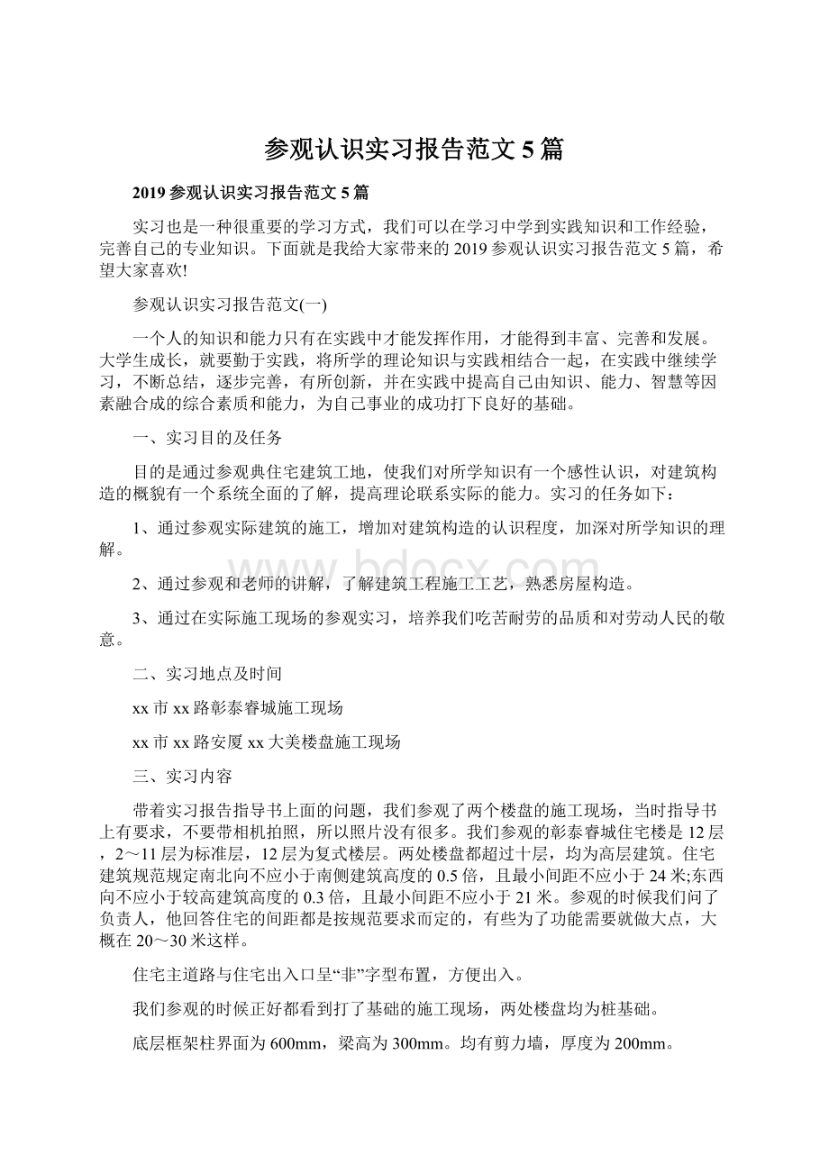 参观认识实习报告范文5篇Word格式文档下载.docx