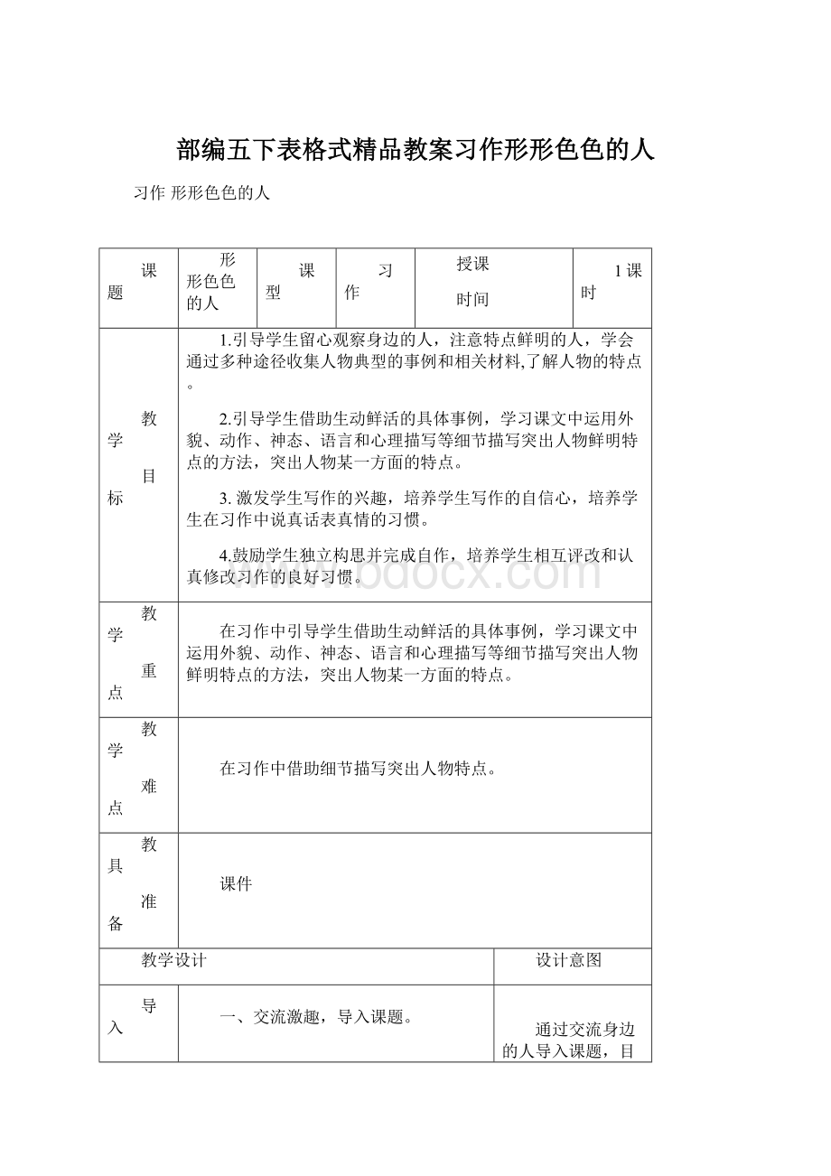 部编五下表格式精品教案习作形形色色的人Word下载.docx_第1页