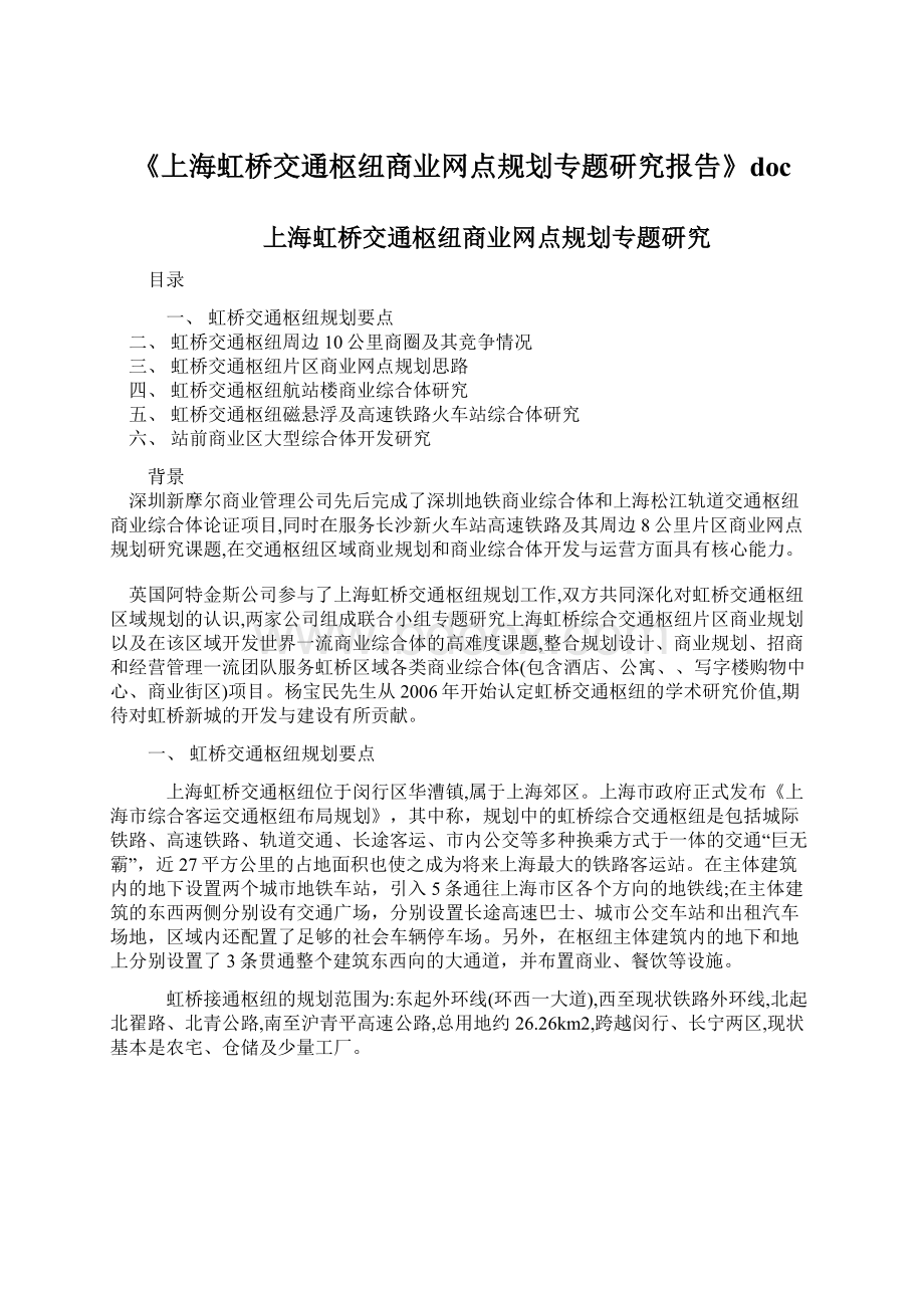 《上海虹桥交通枢纽商业网点规划专题研究报告》docWord文件下载.docx