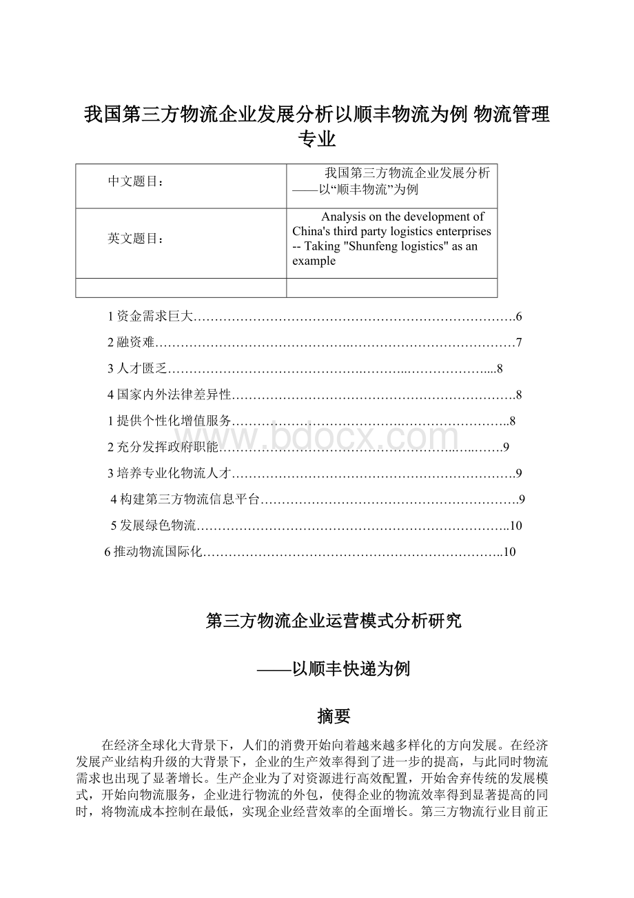 我国第三方物流企业发展分析以顺丰物流为例 物流管理专业文档格式.docx