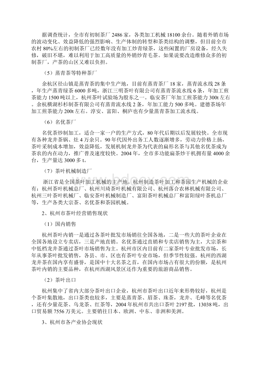 杭州市茶业产业化现状与对策研究Word文档下载推荐.docx_第3页