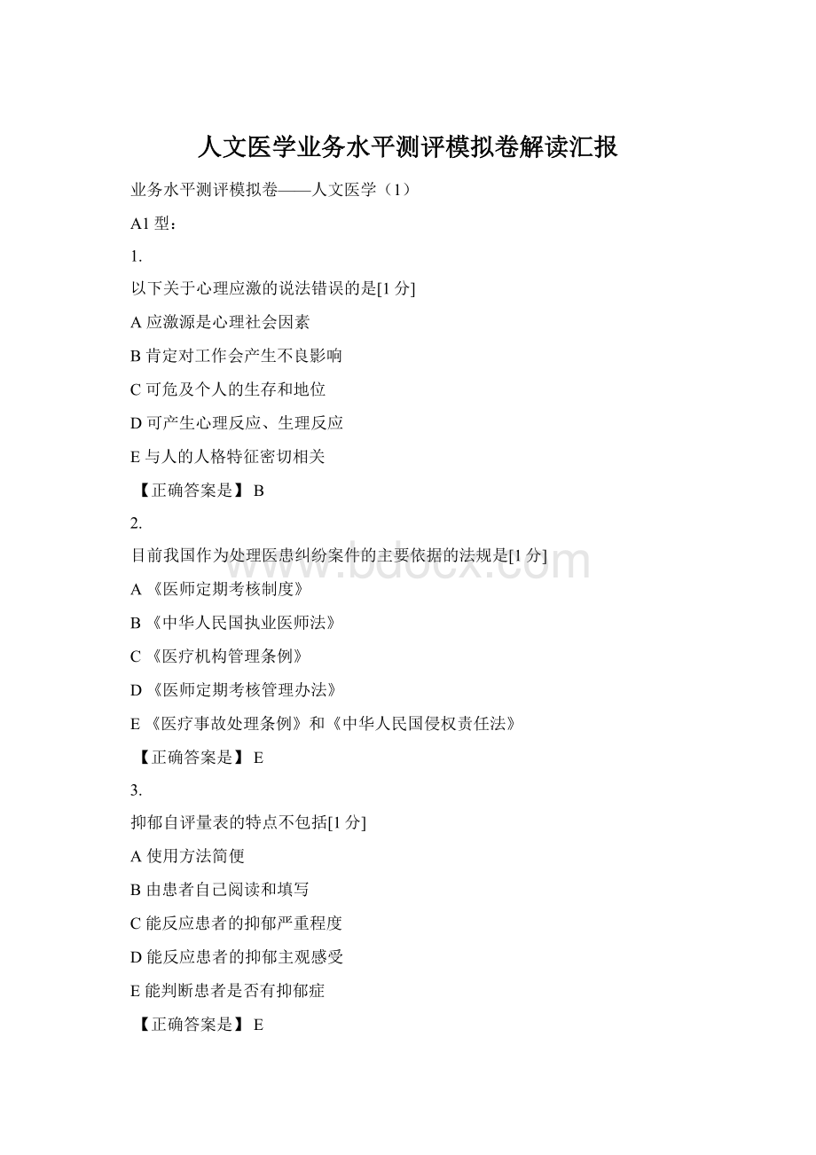 人文医学业务水平测评模拟卷解读汇报Word格式.docx_第1页
