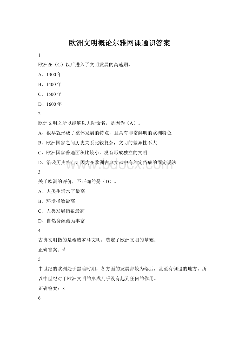 欧洲文明概论尔雅网课通识答案文档格式.docx_第1页