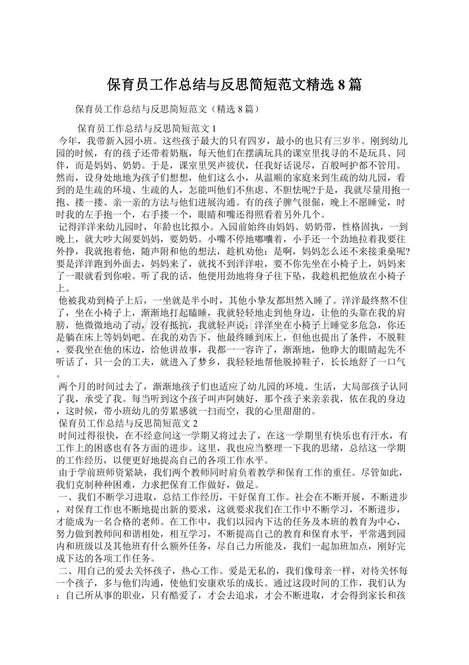 保育员工作总结与反思简短范文精选8篇.docx_第1页