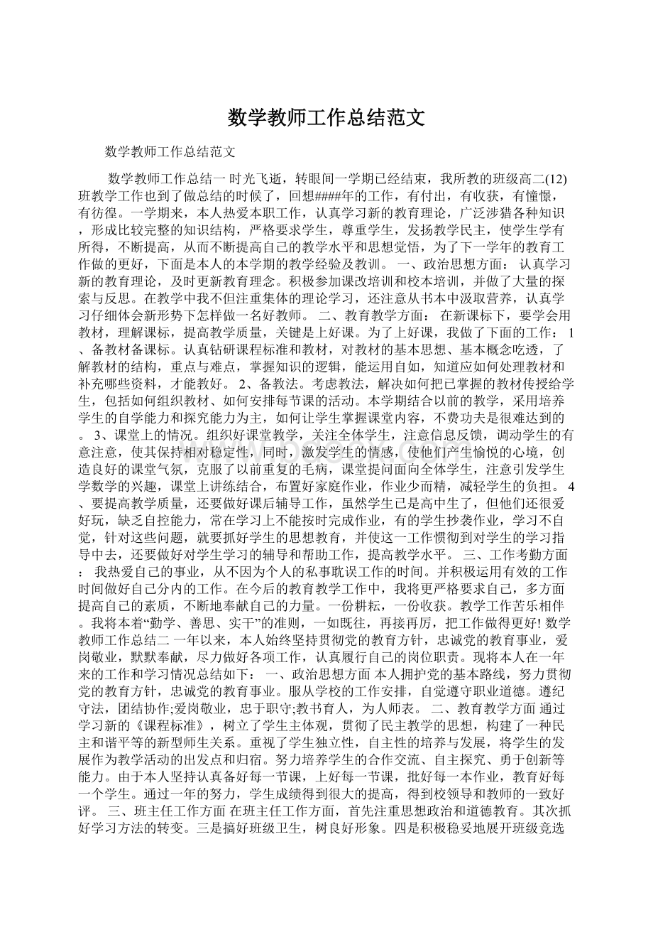 数学教师工作总结范文Word文档下载推荐.docx_第1页