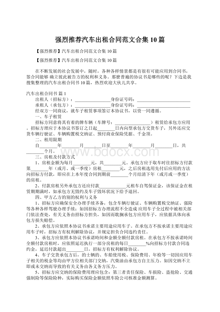 强烈推荐汽车出租合同范文合集10篇.docx_第1页