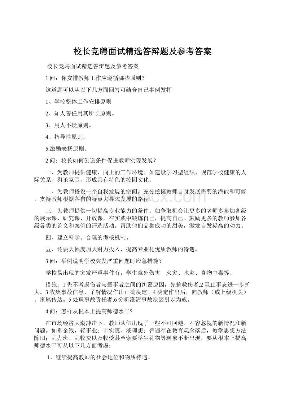 校长竞聘面试精选答辩题及参考答案.docx_第1页