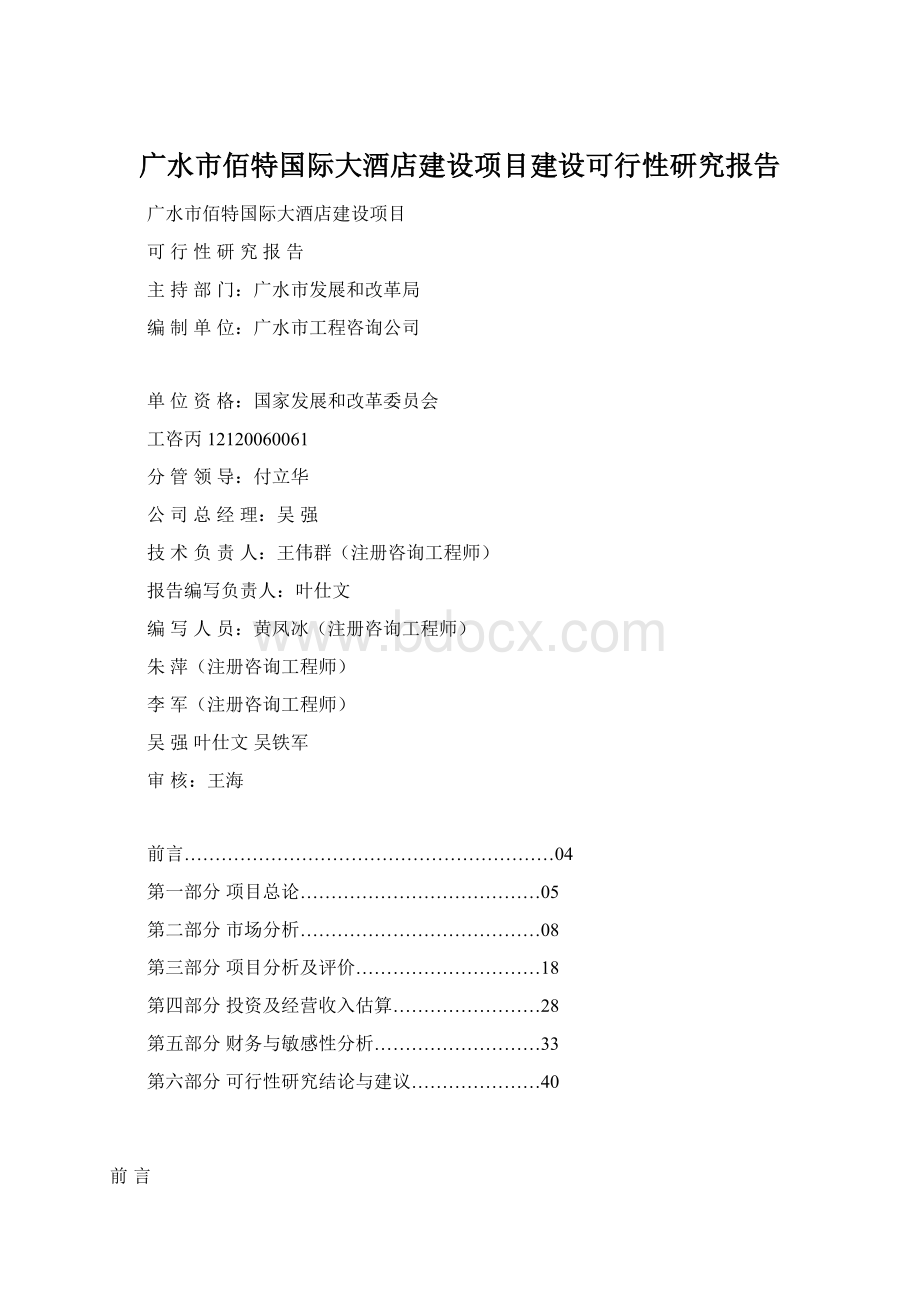 广水市佰特国际大酒店建设项目建设可行性研究报告Word文档格式.docx