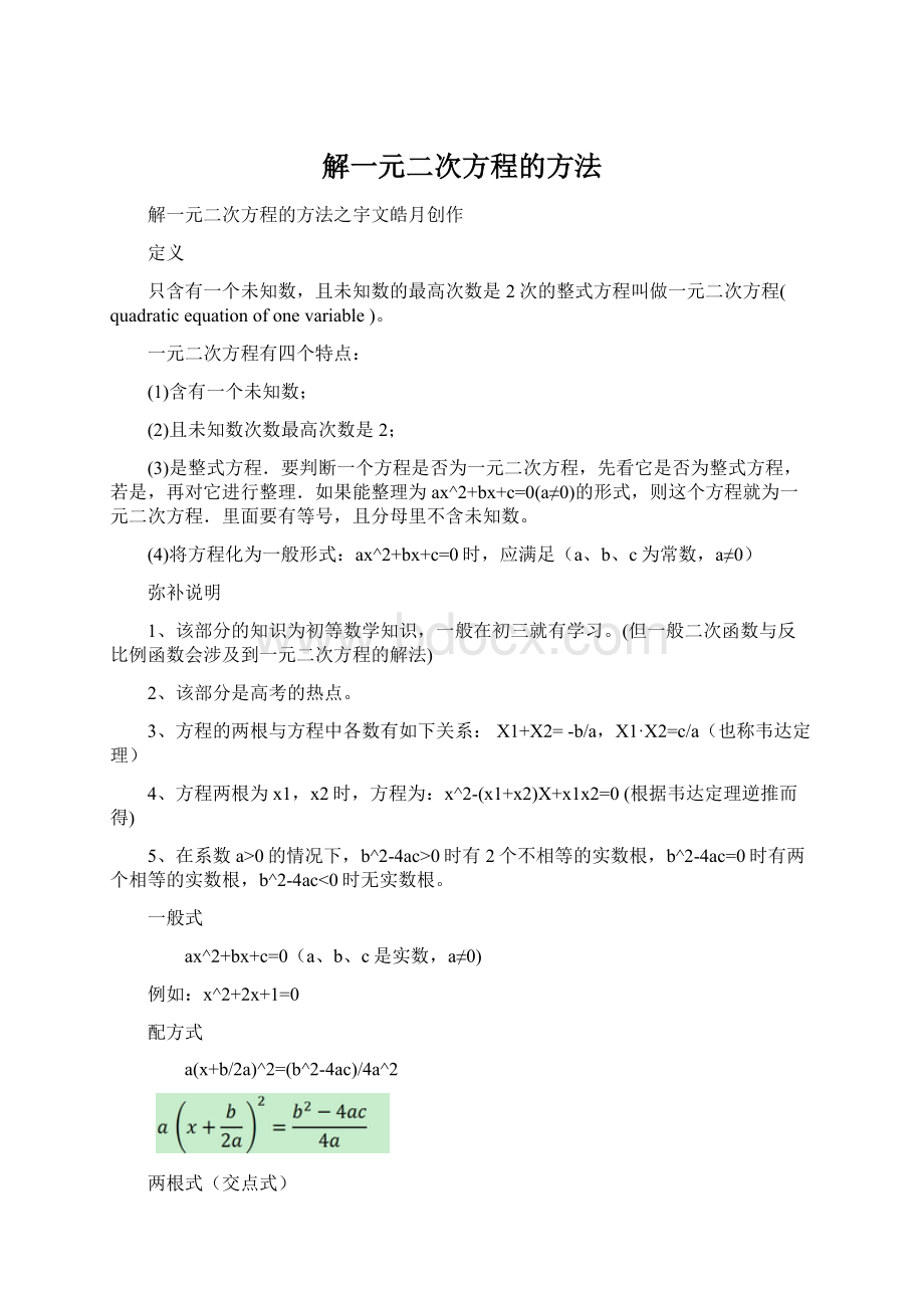 解一元二次方程的方法.docx_第1页