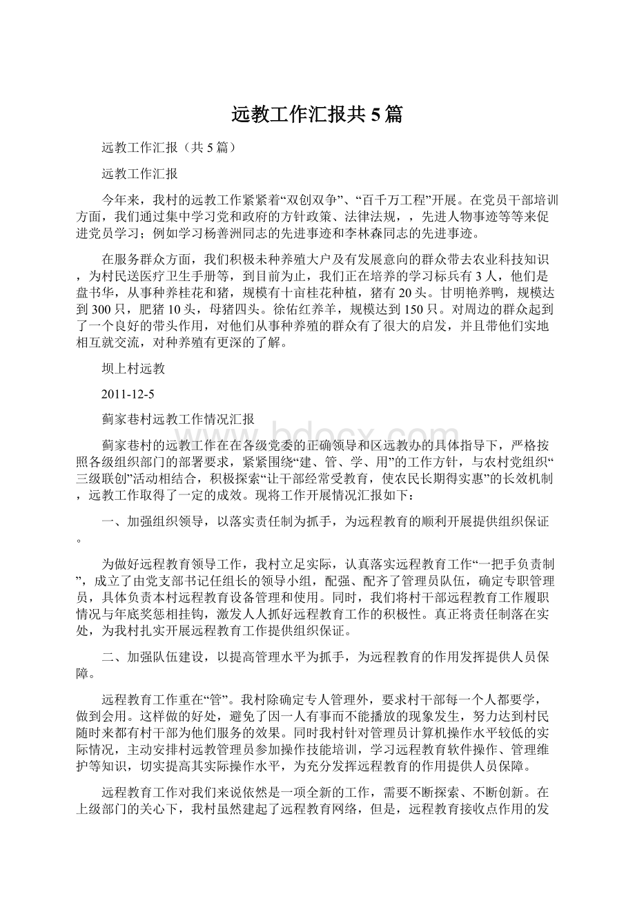 远教工作汇报共5篇Word格式.docx_第1页