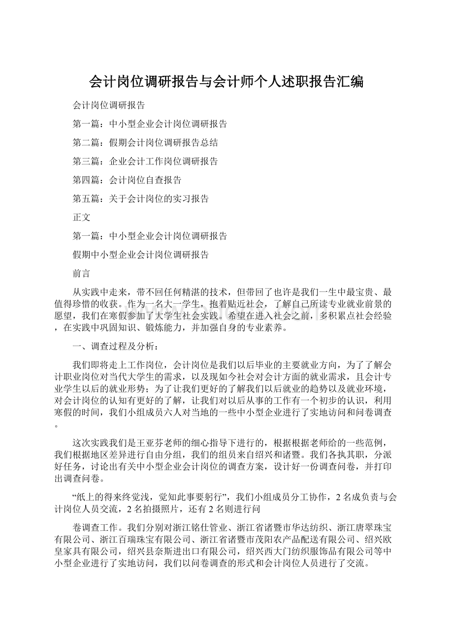 会计岗位调研报告与会计师个人述职报告汇编.docx